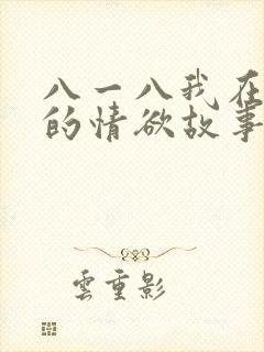 八一八我在农村的情欲故事