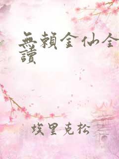 无赖金仙全文阅读