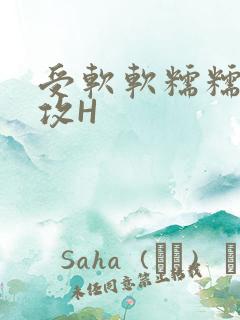 受软软糯糯依赖攻H