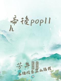 帝后pop11h