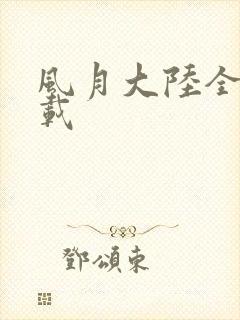 风月大陆全集下载