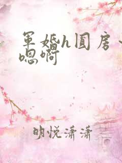 军婚h圆房～h嗯啊