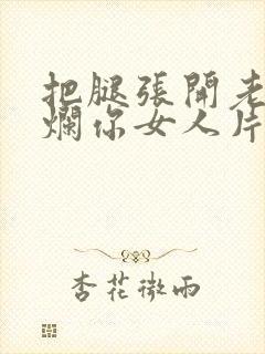 把腿张开老子臊烂你女人片