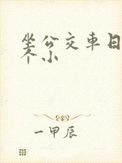 坐公交车日了两个小