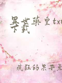 异世药皇txt下载