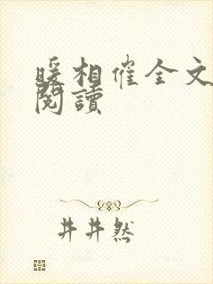 暖相催全文免费阅读