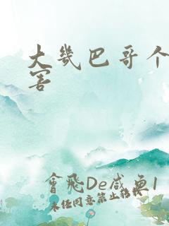 大几巴哥个好厉害