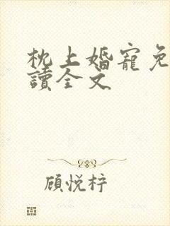 枕上婚宠免费阅读全文