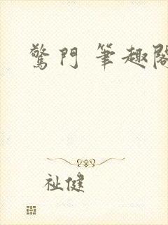 惊门 笔趣阁