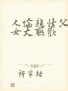 人伦亲情父母儿女大联欢