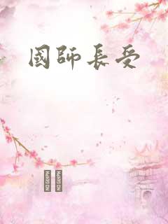 国师长受