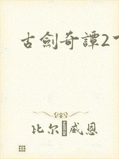 古剑奇谭2下载