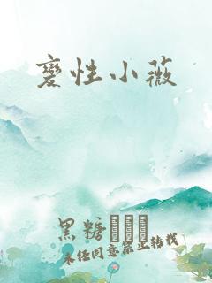 变性小薇
