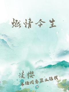 燃情今生