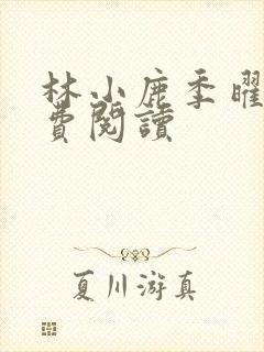 林小鹿季曜珉免费阅读