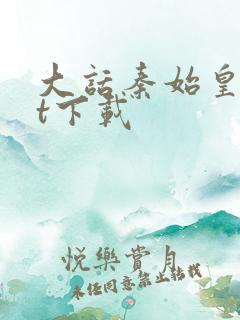 大话秦始皇txt下载