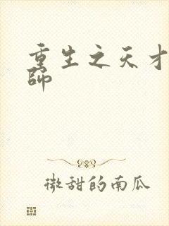 重生之天才元素师