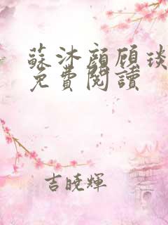 苏沐颜顾琰小说免费阅读