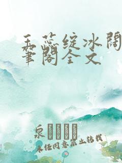 玉蕊绽冰阔落趣笔阁全文