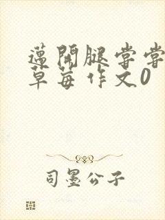 迈开腿尝尝你的草莓作文0