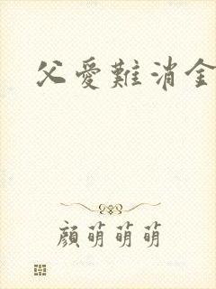 父爱难消金银花