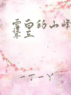 雪白的山峰高高耸立