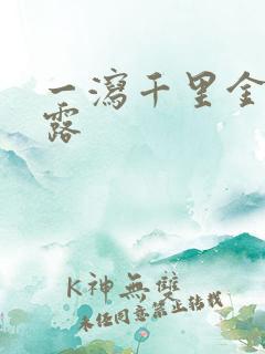 一泻千里金银花露