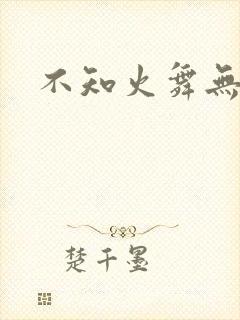 不知火舞无翼鸟