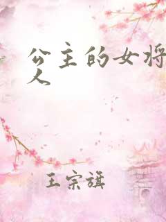 公主的女将军爱人