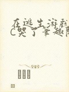 在逃生游戏里被C哭了笔趣阁