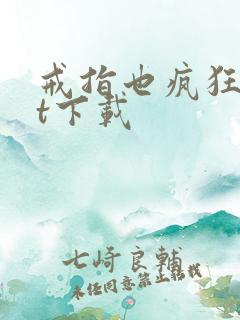 戒指也疯狂txt下载