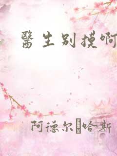 医生别摸啊摁摁