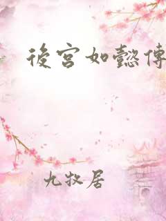 后宫如懿传全文
