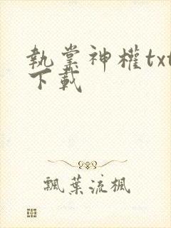 执掌神权txt下载