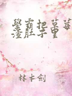 学霸把草莓放学渣肚子里