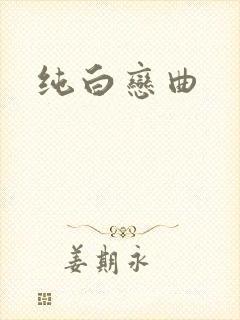 纯白恋曲