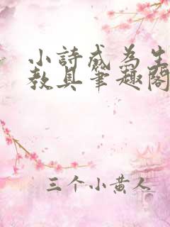 小诗成为生物课教具笔趣阁