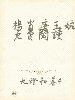 杨肖唐玉婉小说免费阅读