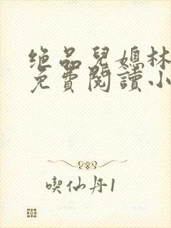 绝品儿媳林婉蓉免费阅读小说