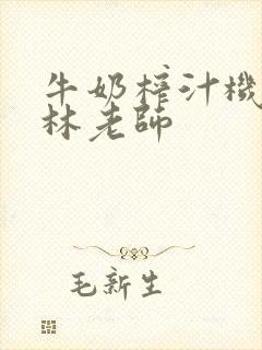 牛奶榨汁机po林老师