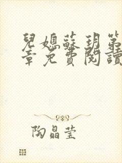 儿媳苏玥第29章免费阅读