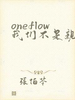 oneflow我们不是亲兄妹