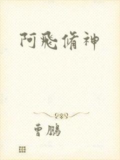 阿飞修神