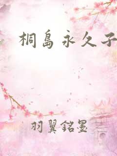 桐岛永久子种子