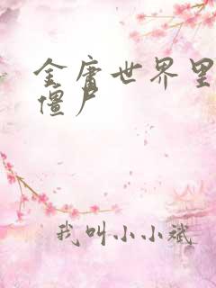 金庸世界里的小僵尸