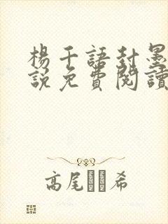 杨千语封墨言小说免费阅读无弹窗