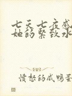 七天七夜感受到她的紧致水润