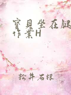 宝贝坐在腿上写作业H