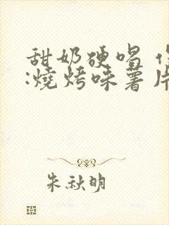 甜奶硬喝 作者:烧烤味薯片