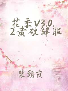 花季V3.0.2黄破解版
